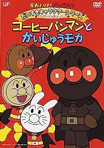 コーヒーパンマンと宇宙の謎：なぜパンはコーヒーを飲むのか？